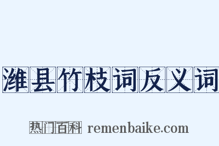 潍县竹枝词反义词是什么意思的图片